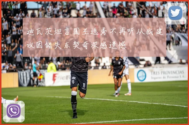迪瓦茨坦言国王选秀不再听从我建议因错失东契奇深感遗憾