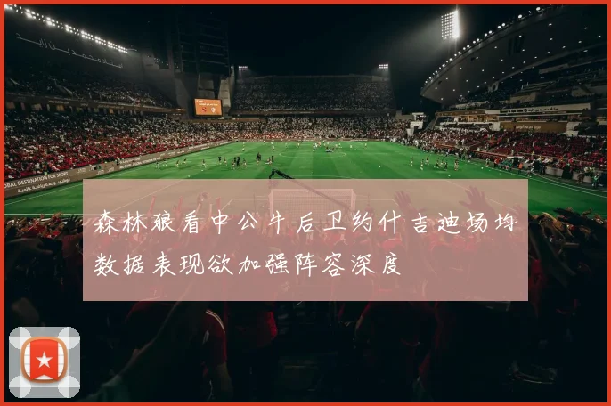 森林狼看中公牛后卫约什吉迪场均数据表现欲加强阵容深度