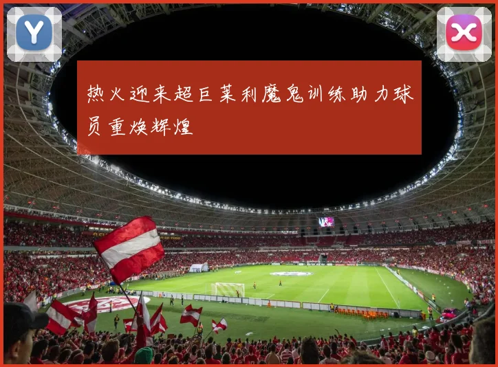 热火迎来超巨莱利魔鬼训练助力球员重焕辉煌