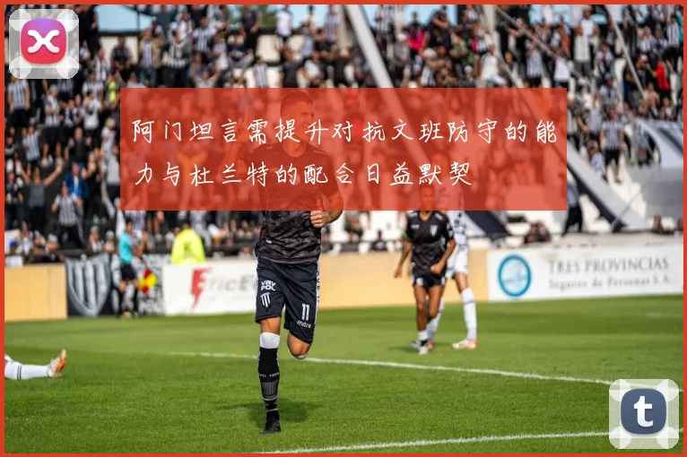 阿门坦言需提升对抗文班防守的能力与杜兰特的配合日益默契
