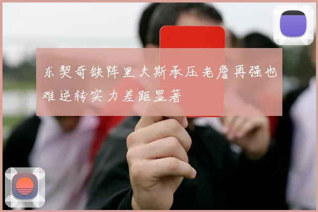 东契奇缺阵里夫斯承压老詹再强也难逆转实力差距显著